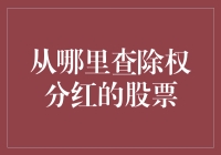 如何在股市中找到甜蜜的爱心抱抱：除权分红股的寻觅指南