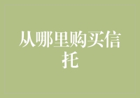 买信托？别闹了，我连什么是信托都不知道！