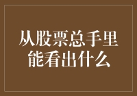 从股票总手里能看出什么？八卦炒股的另类技巧