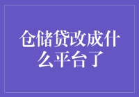 仓储贷的重生：我与仓储贷不得不说的故事