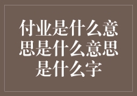 付业：从汉字演变看其深刻含义