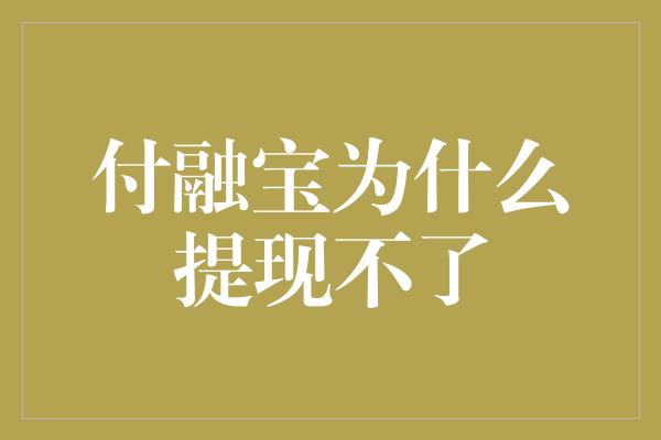 付融宝为什么提现不了