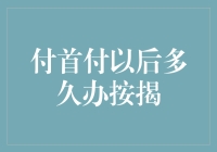 付首付后多久办按揭：先别急着庆祝，再等两三个月吧！