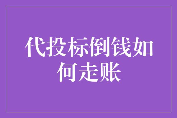 代投标倒钱如何走账