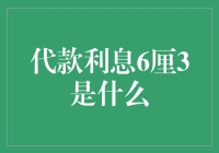 6厘3利率真高？还是真低？一起来揭秘！