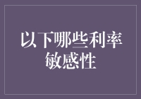 下哪些利率敏感性：构建利率敏感性资产组合的策略与技巧