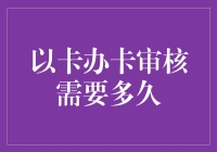 如何更高效地通过信用卡审核：缩短等待时间的策略解析