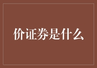 价证券：数字时代下的金融新标尺