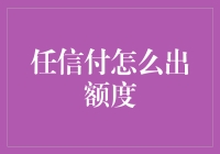 任信付额度释放，全方位解读其背后的机制与策略