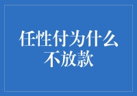 任性付为什么就是不放款？探究背后的原因与解决之道