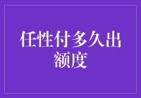 任性付多久出额度，等得花儿都谢了？