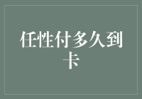 任性付到账时间解析：影响因素与优化方案