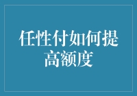 任性付如何提高额度：优化与策略指南