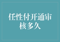 任性付开通审核时效性分析：为何用户等待时间差异显著