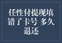 任性付提现填错了卡号，银行行长亲自去送钱？