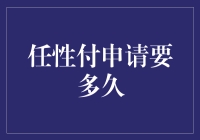 任性付申请要多久？哎哟喂，别急嘛！