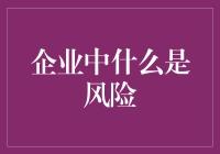 企业中的风险：识别、评估与管理策略