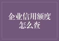 企业信用额度查询：构筑合作关系的基石