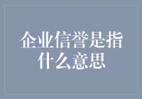 企业信誉：当诚信变成了一种经济软实力