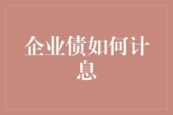 企业债如何计息