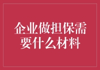 企业做担保需要什么材料，老板一看：这年头，连友情都要成本了！