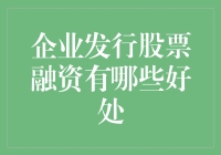 企业发行股票融资：解锁资本市场的多项优势