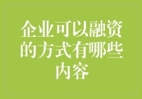 企业多元化融资途径：构建健全的资金生态体系