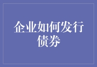 怎样让企业债券成为投资者的香饽饽？