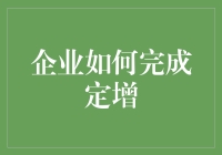 投资大佬教你轻松完成企业定增：只需三步，就能让你的公司财源滚滚