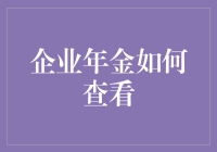 企业年金查询指南：轻松掌握养老保障新武器