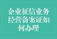 企业征信业务经营备案证办理指南：构建企业征信市场的坚实基石