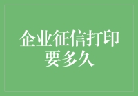 企业征信打印要多久？还不如先算算老板会花多久时间骂你