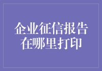 企业征信报告打印：探索便捷途径与实体操作