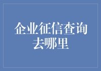 想知道企业信用？别傻乎乎地找遍大街小巷啦！