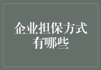 企业担保方式多样化：确保交易安全的秘密武器