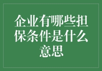 企业担保条件：带你走进担保小课堂