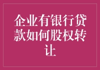 企业有银行贷款，股权转让花样多，老板教你如何华丽转身