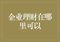 企业理财：在哪儿可以找到你的金库？