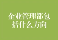 企业管理：从财务到厕所卫生，不存在的次要领域