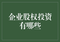 企业股权投资是什么？为啥我应该关心？