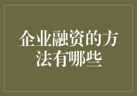 企业融资：如何让老板的口袋变厚而不让自己的口袋变薄