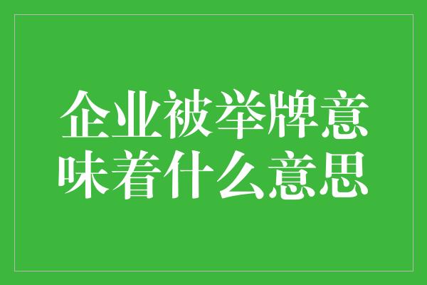 企业被举牌意味着什么意思