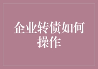 企业转债？听起来像是在玩转魔术吗？