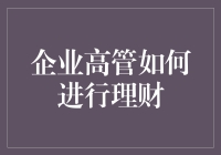 企业高管如何理财：不让你的工资变成咖啡盒里的方糖