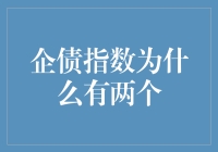 企债指数的双线叙事：市场细分与差异化表现解析