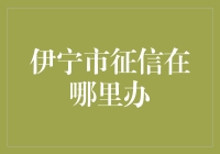 伊宁市征信查询攻略：寻找你的信用宝藏之旅