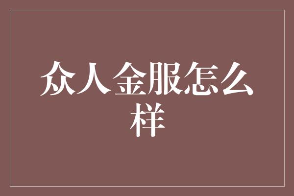 众人金服怎么样