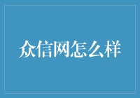 众信网：你的海外购物指南，比朋友圈还精彩！