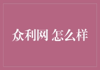 众利网：打造财富增值的秘密武器