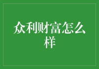 众利财富：互联网金融行业中的黑马